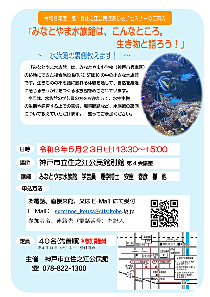 住之江公民館　第1回あじさいセミナー
「みなとやま水族館はこんなところ　生き物と語ろう！」　～水族館の裏側教えます！　～　
