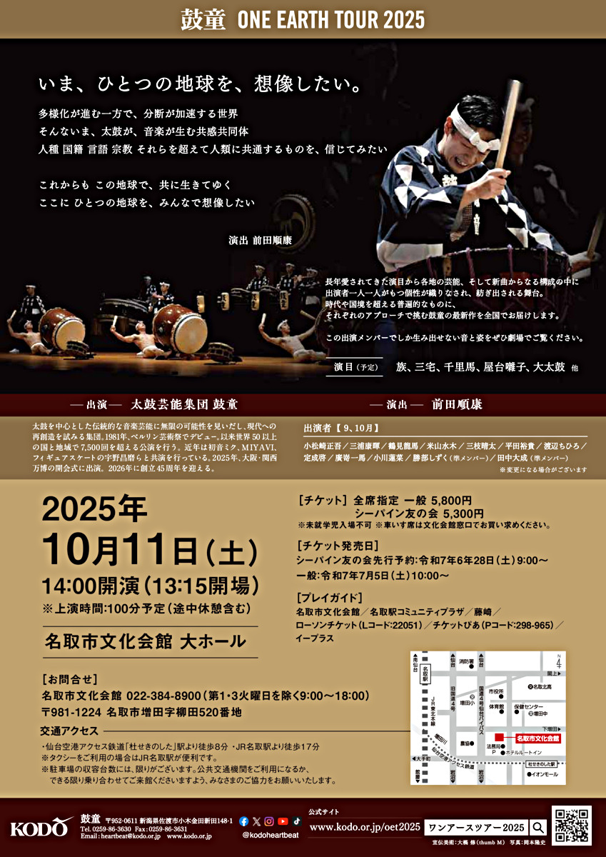 鼓童 ONE EARTH TOUR 2025