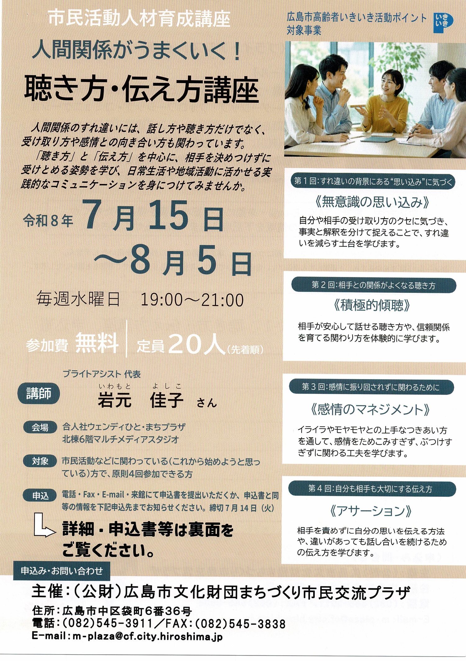 人間関係がうまくいく！　聴き方・伝え方講座