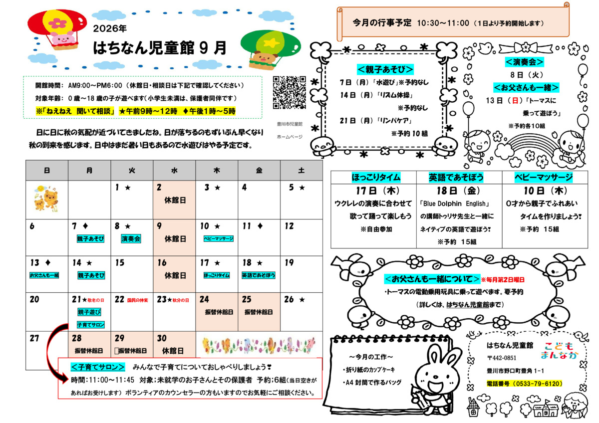 はちなん児童館9月館だより