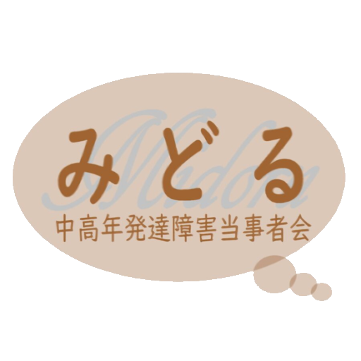 第121回 みどる中高年発達障害当事者会 in 戸越
しながわ発達障害成人期診断者会（みどる会)
品川区障害者福祉団体（登録番号：84005580）
