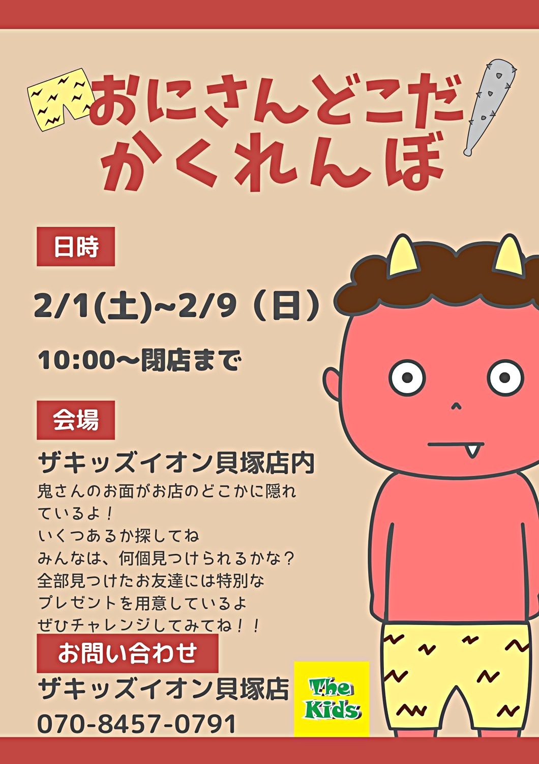 おにさんどこだ！かくれんぼ　節分イベント