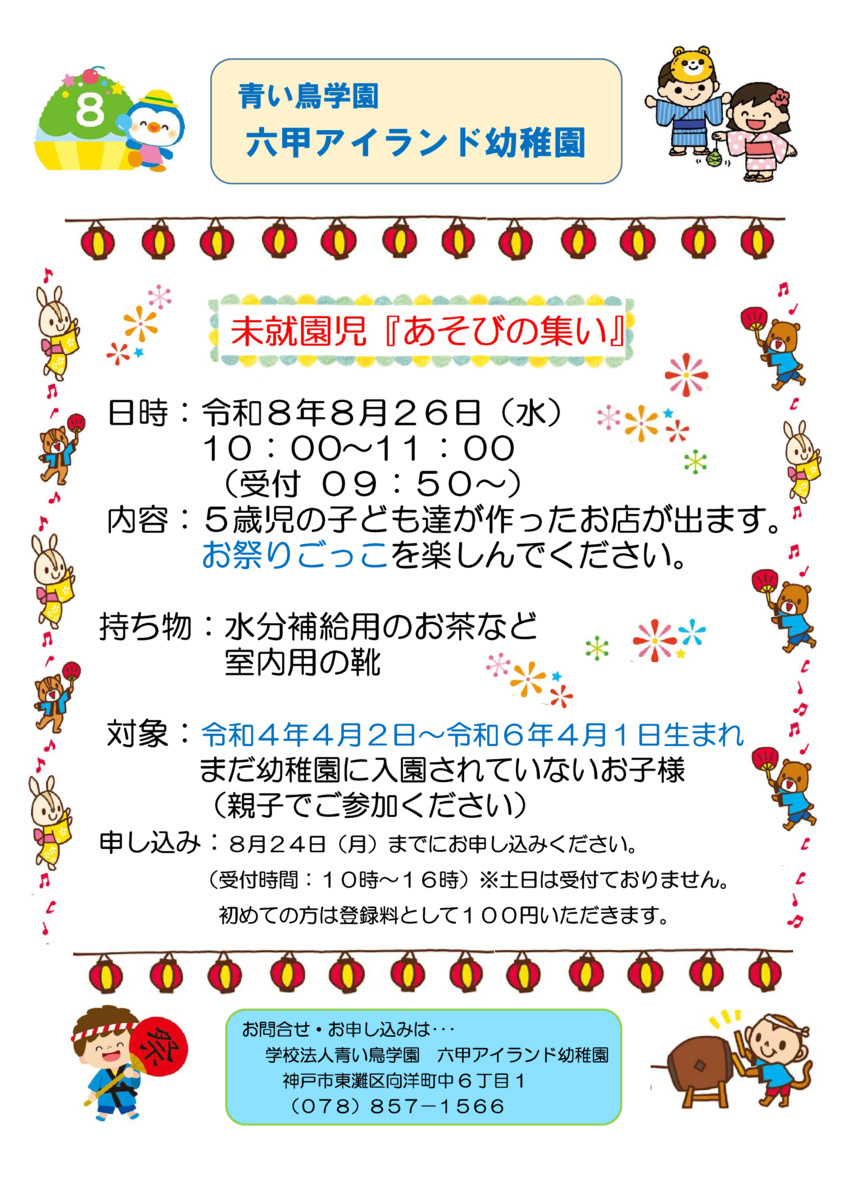 未就園児「あそびの集い」のご案内