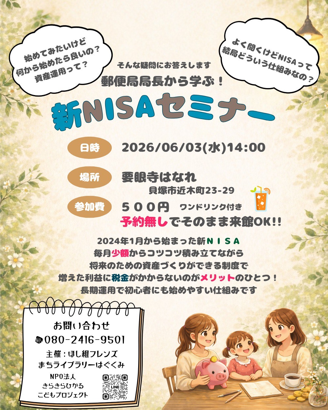 新NISAセミナー