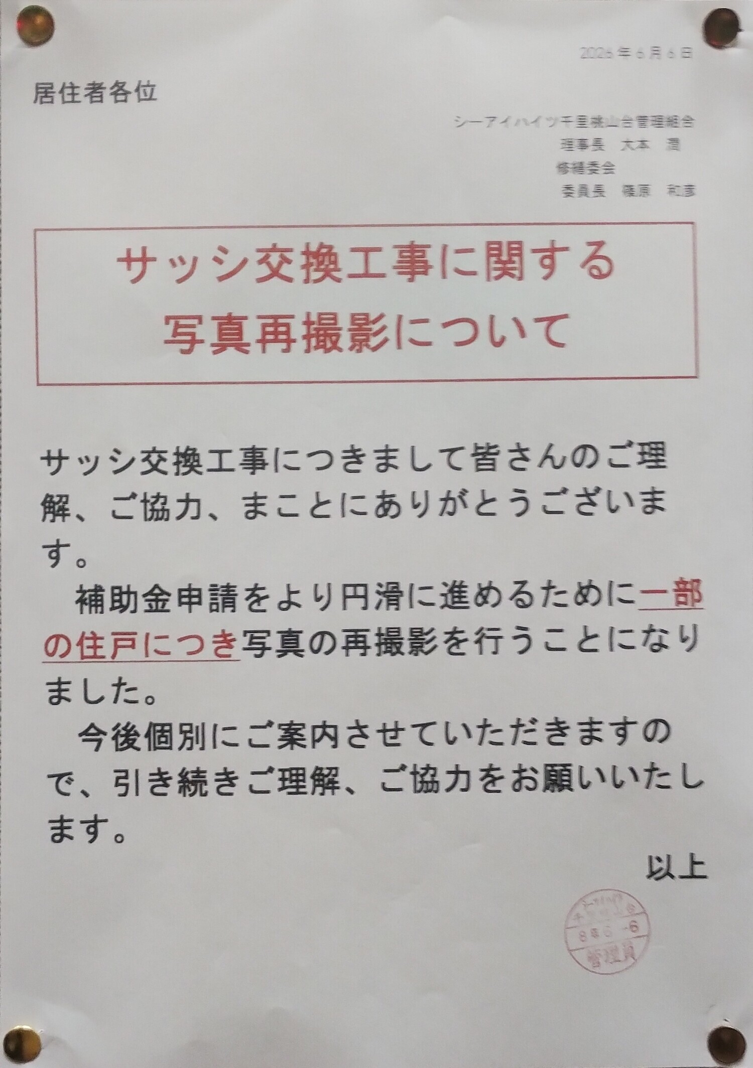 アルミサッシ改修工事に伴う補助金用写真再撮影のお知らせ