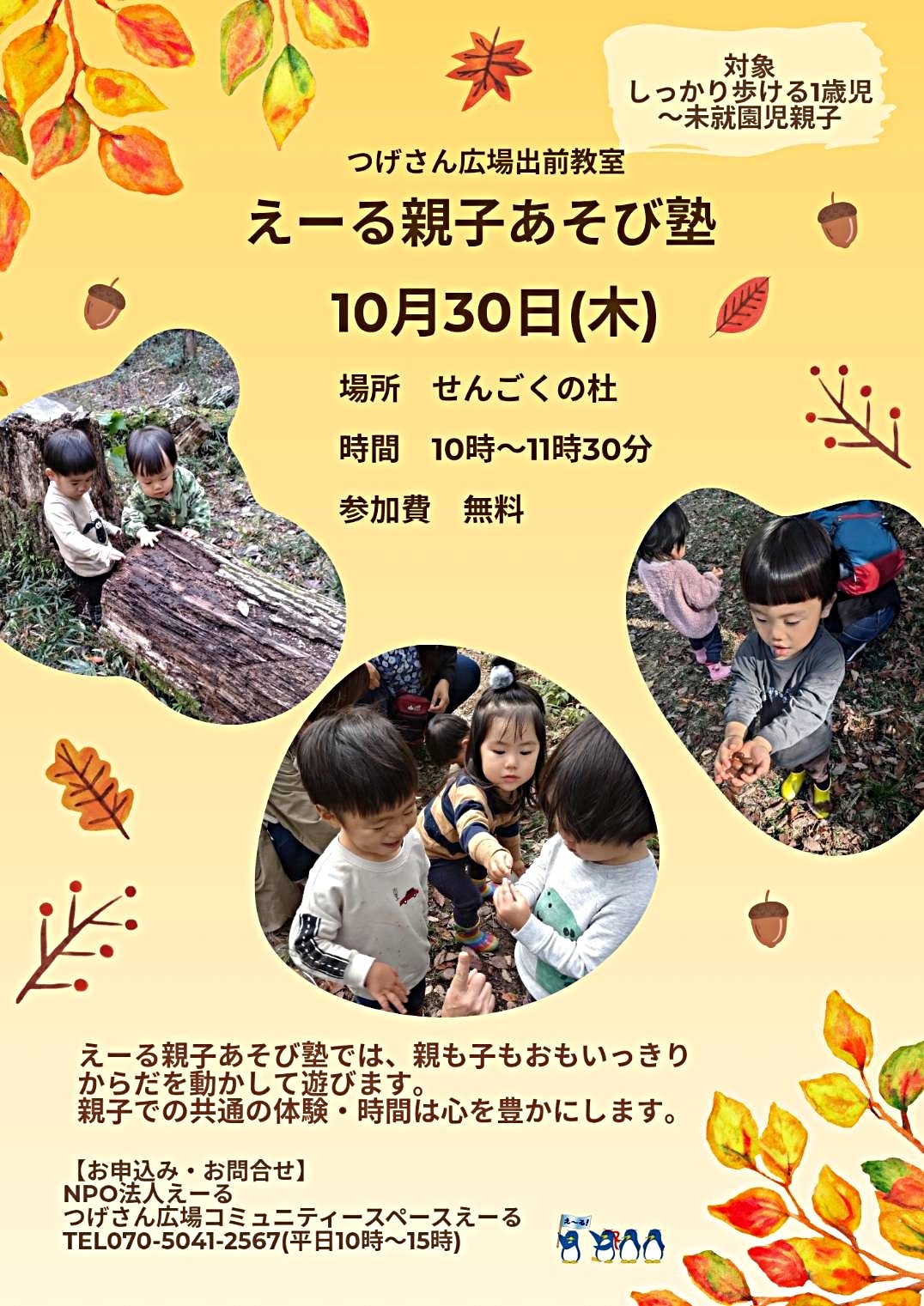 えーる親子あそび塾(つげさん広場出前教室)