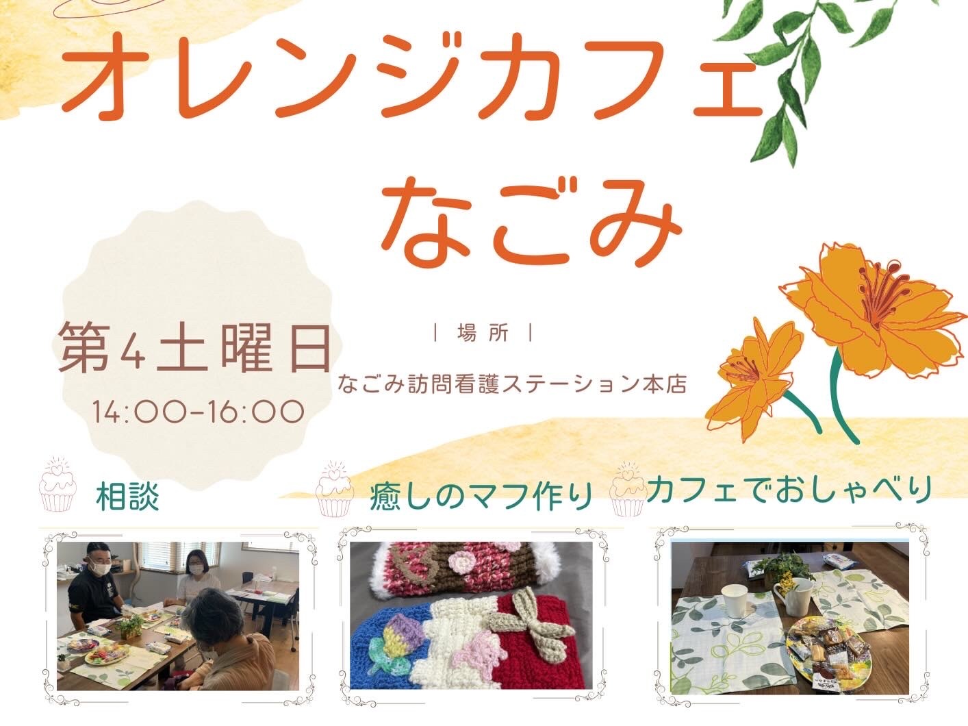 オレンジカフェなごみ
