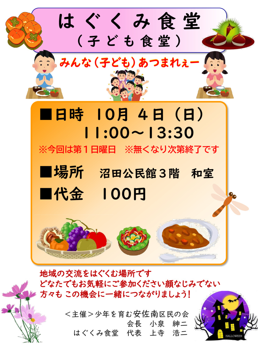 はぐくみ食堂