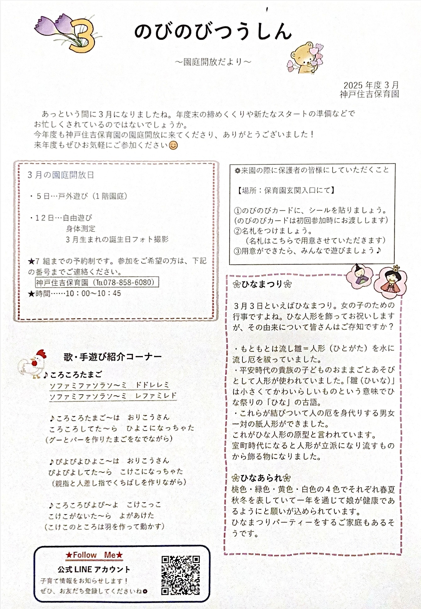 3月の園庭開放について🌸