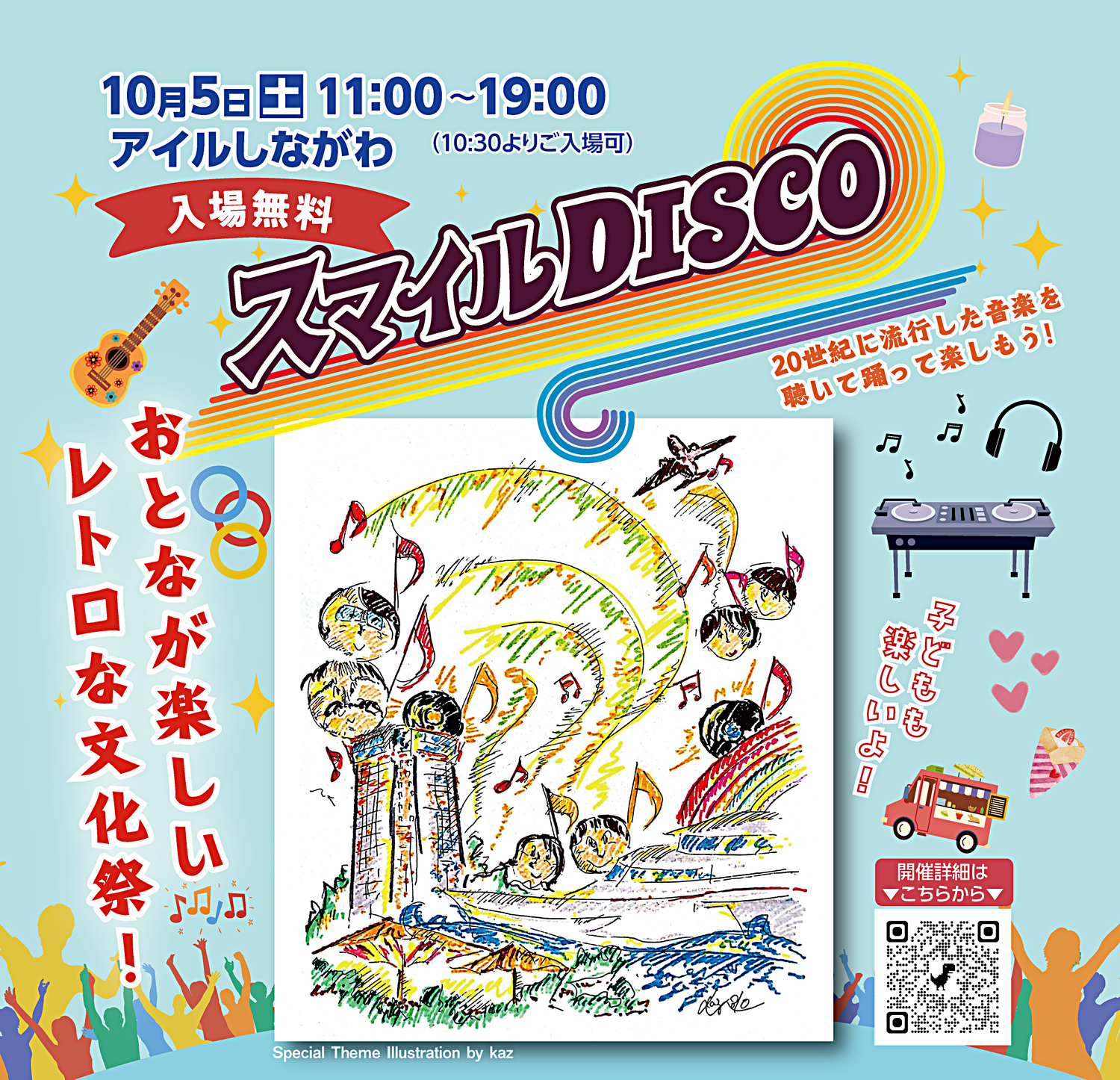 10/5(土)　大人の文化祭「スマイルDISCO」開催します！
気軽に楽しめるステージや、大人の秋の趣味にぴったりなワークショップなど、エンタメ盛りだくさん！