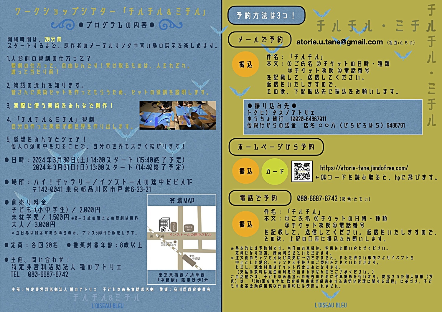 ワークショップシアター「チルチル&ミチル」