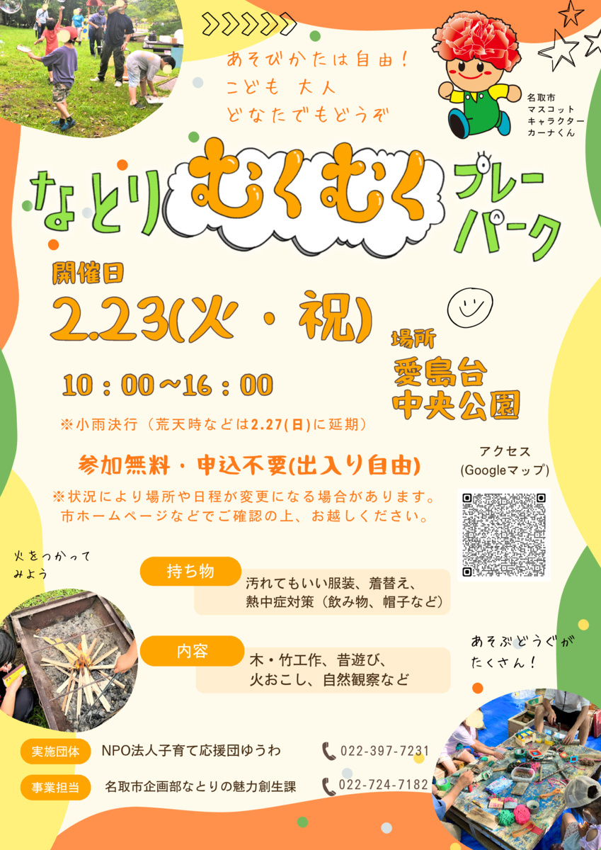 なとりむくむくプレーパーク