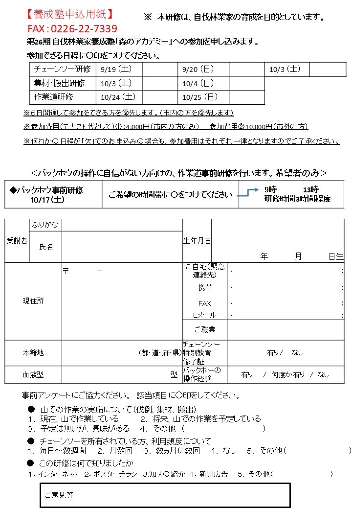 第26期自伐林業家養成塾森のアカデミー参加者募集