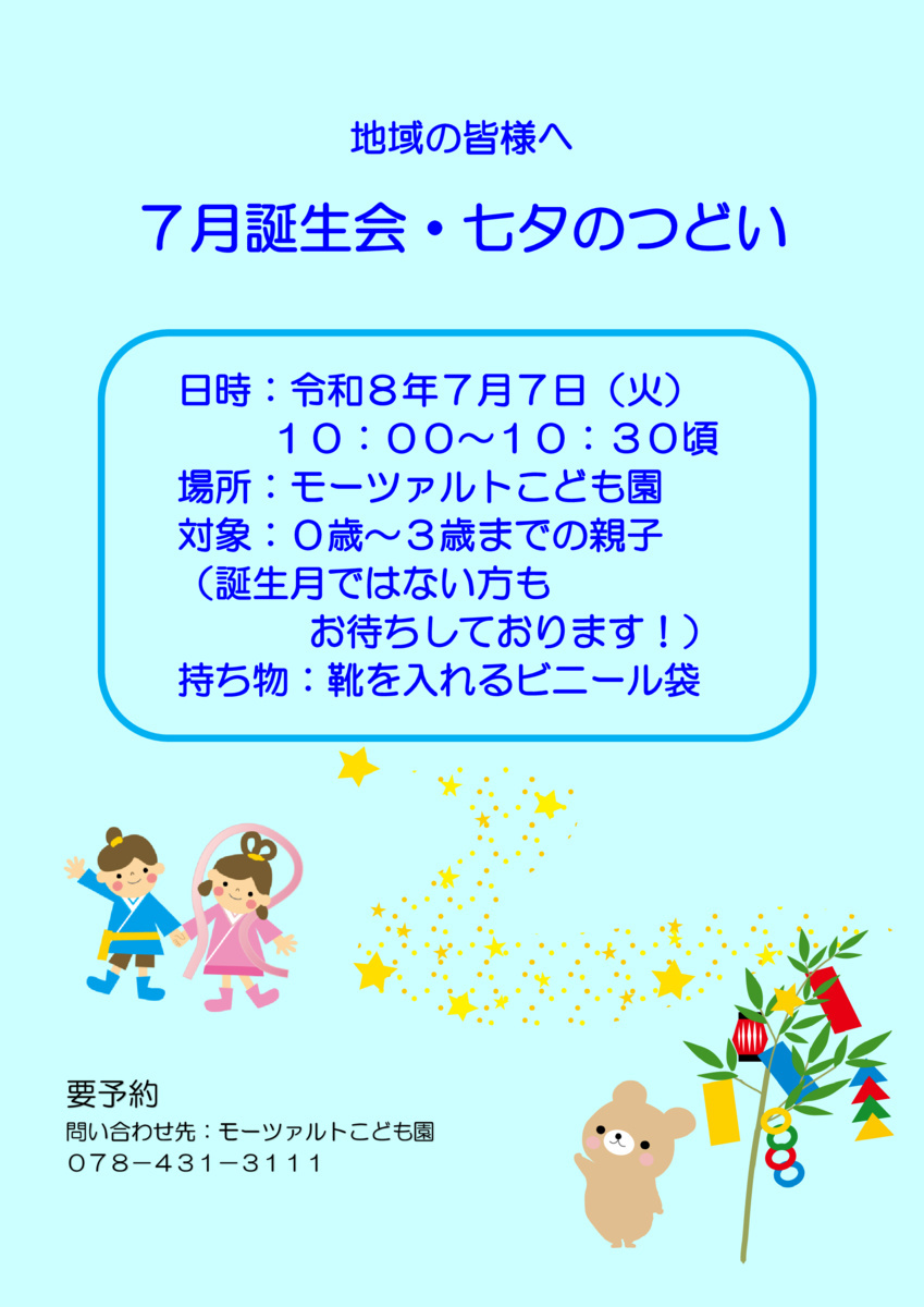 ７月誕生会・七夕のつどい