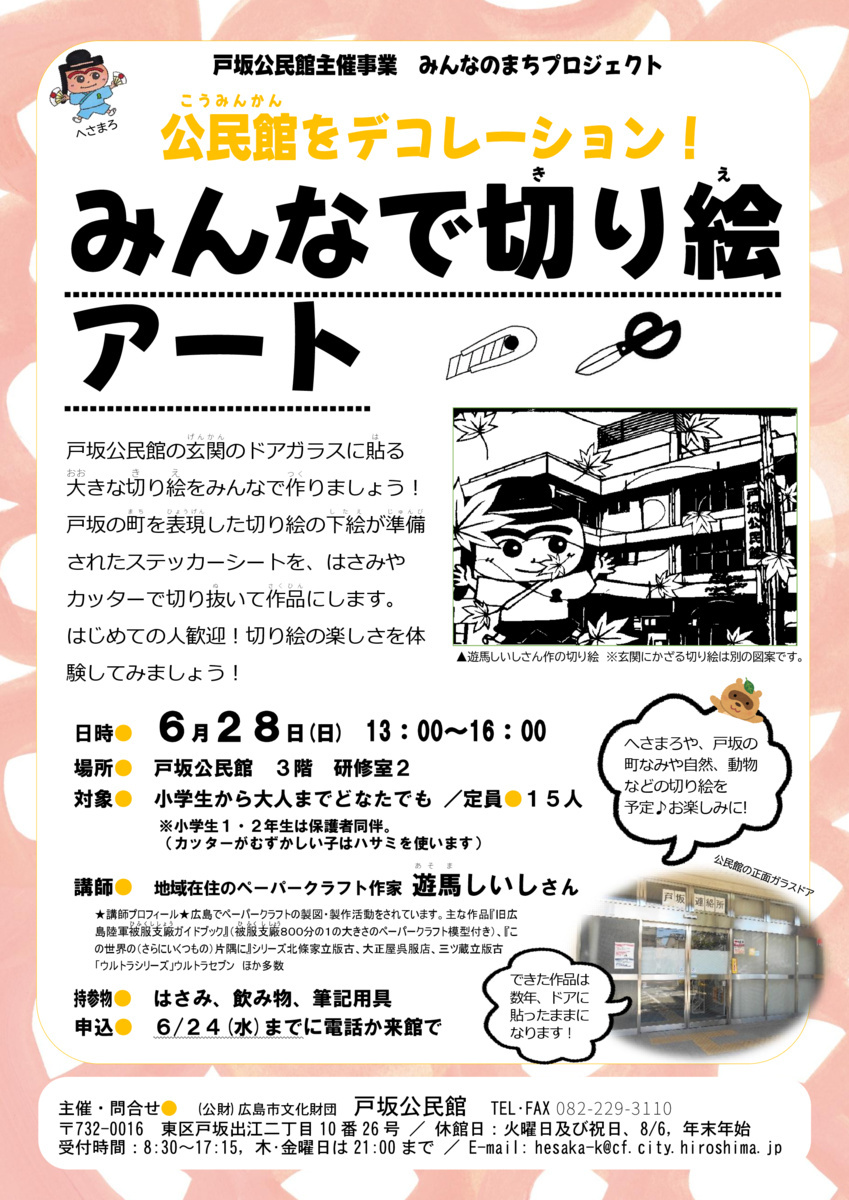 公民館をデコレーション！みんなで切り絵アート