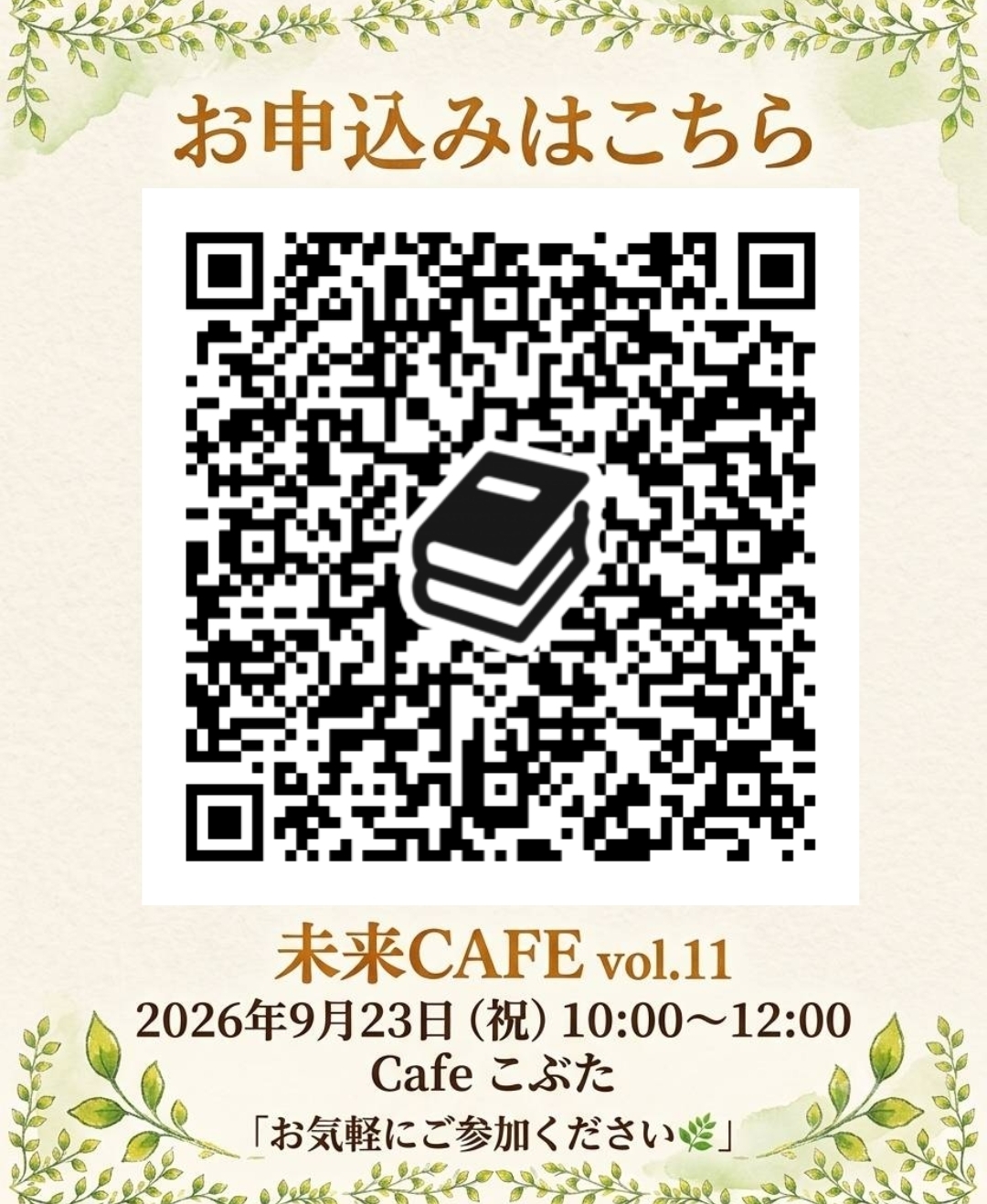未来CAFEvol.11
ゆっくりじっくり味わう文学カフェ