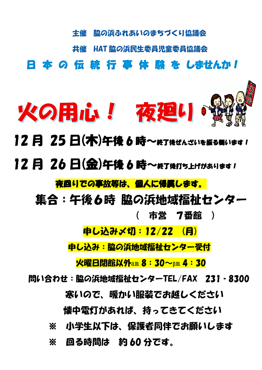 火の用心！　夜回りやります！　皆さんご一緒にどうぞ