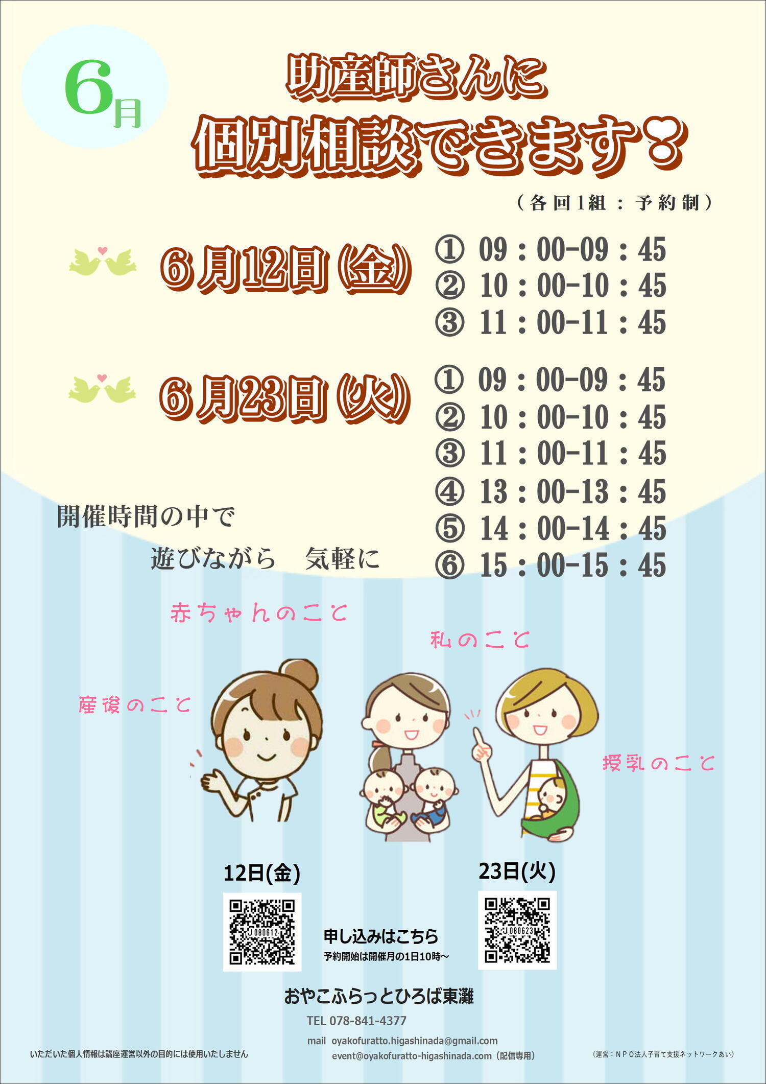 ～　助産師に気軽に個別相談　～