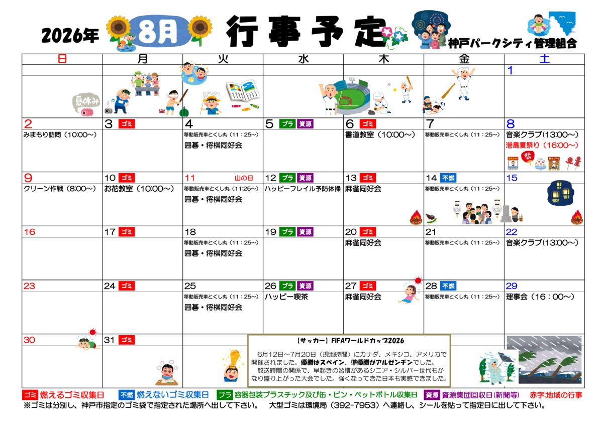 神戸パークシティ　8月　行事予定表
