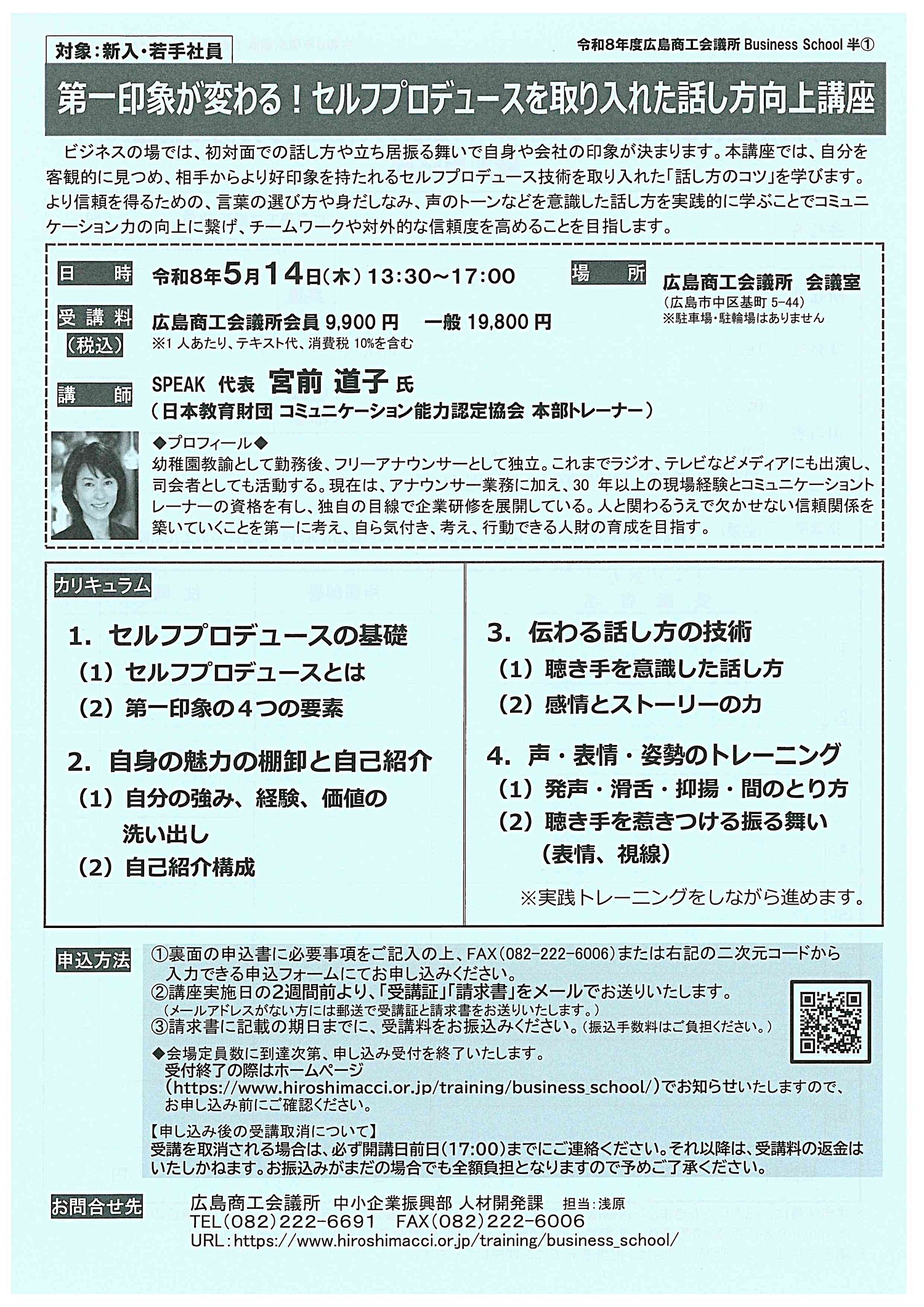 第一印象が変わる！セルフプロデュースを取り入れた話し方向上講座