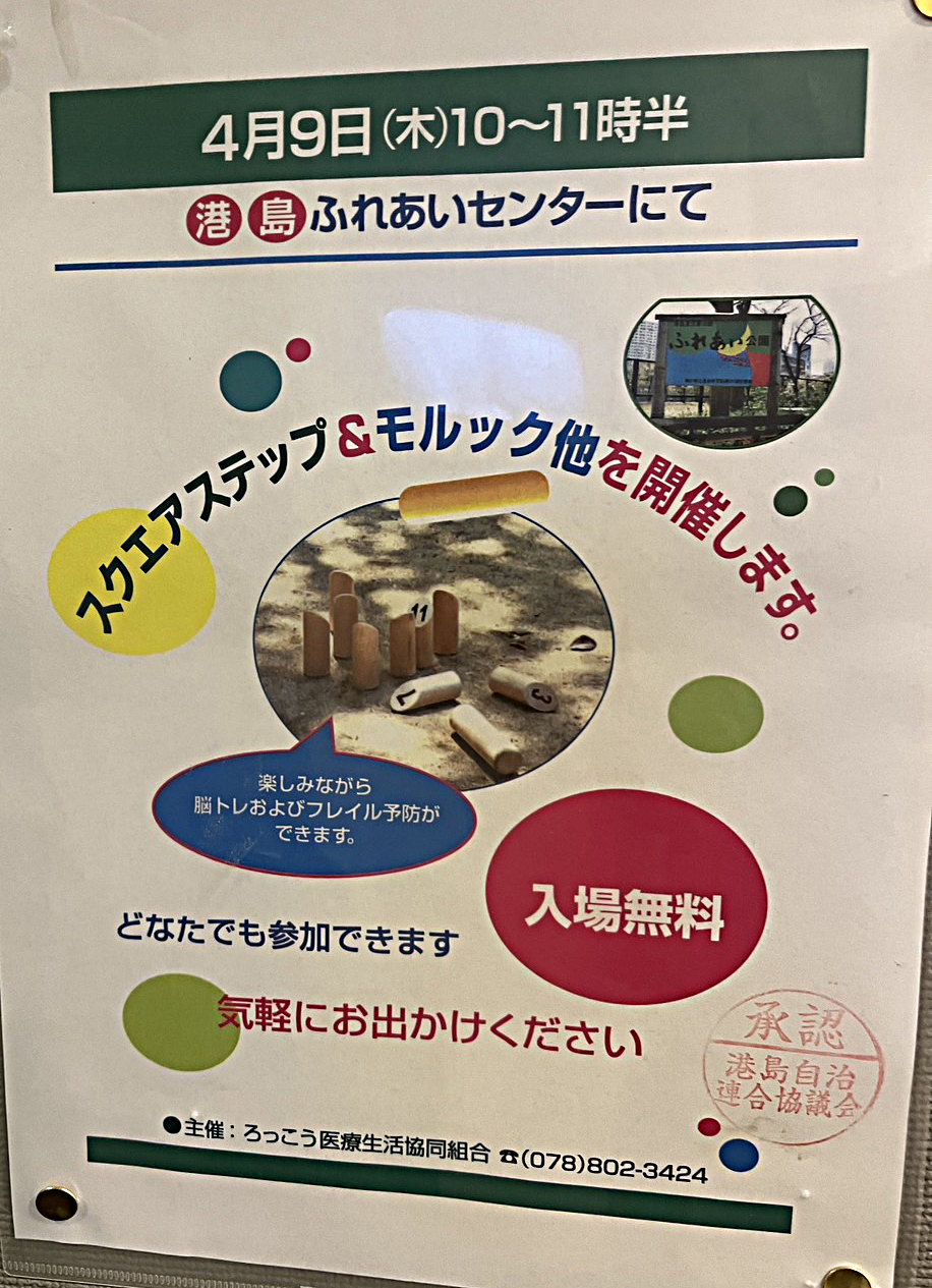 スクエアステップ・モルック