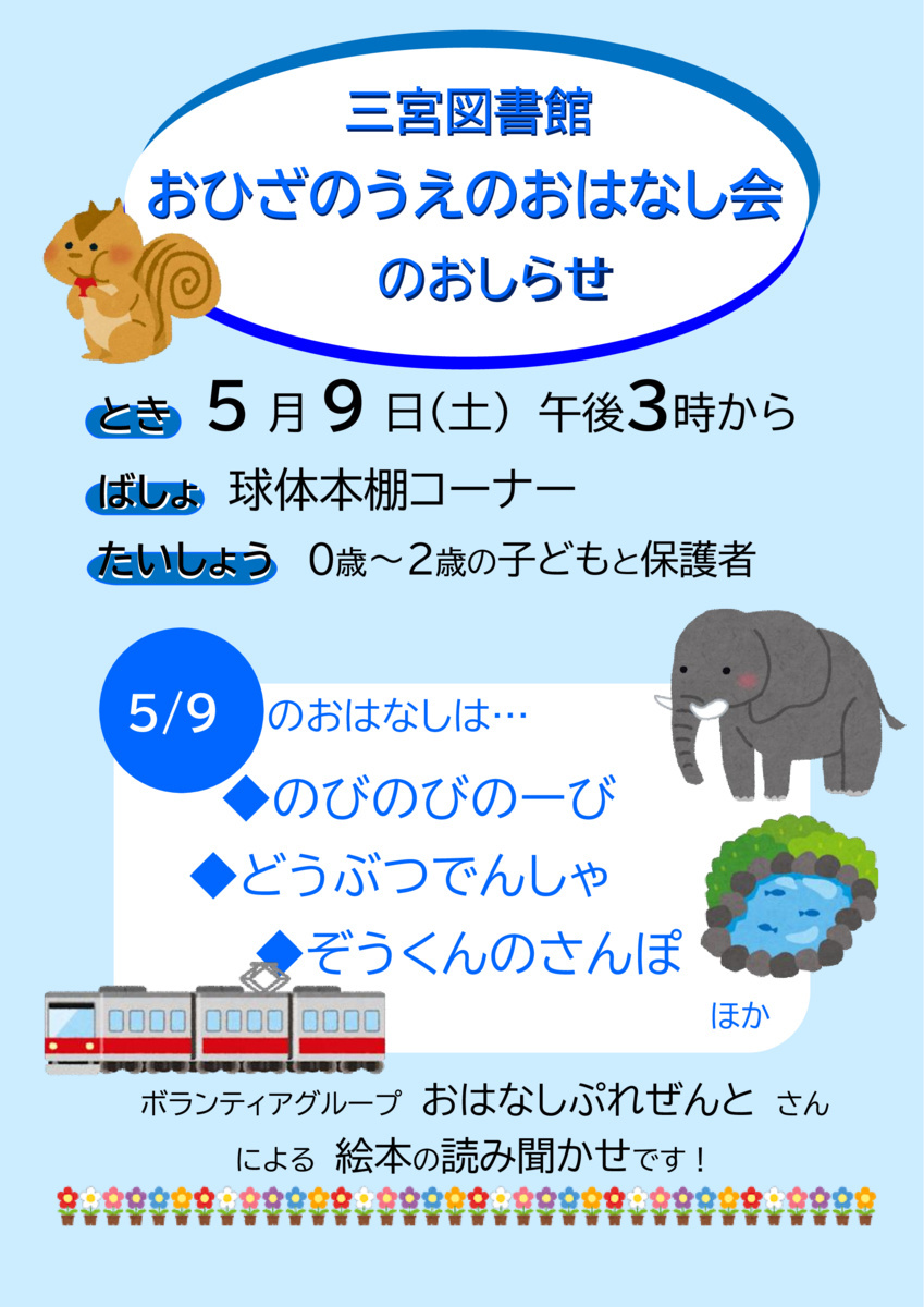 おひざのうえのおはなし会（三宮図書館）
