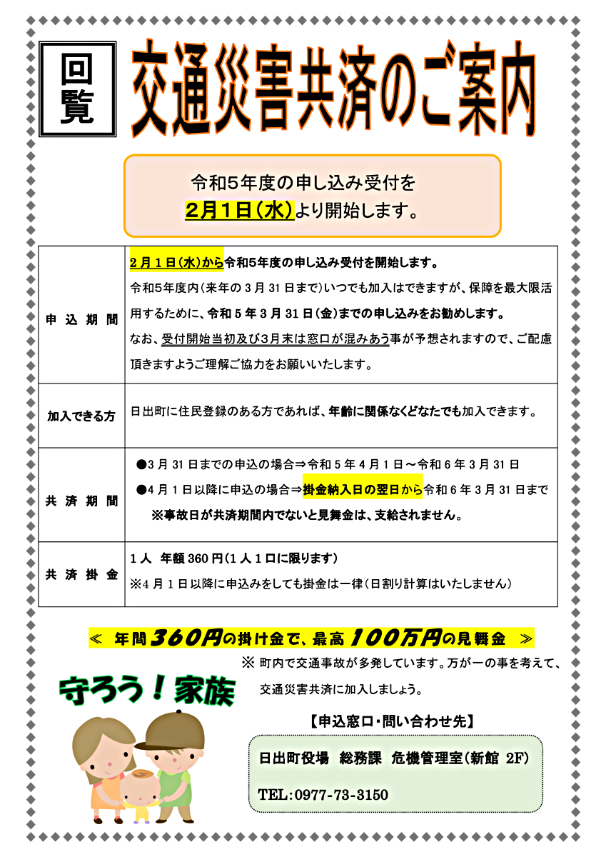 令和5年度交通災害共済について