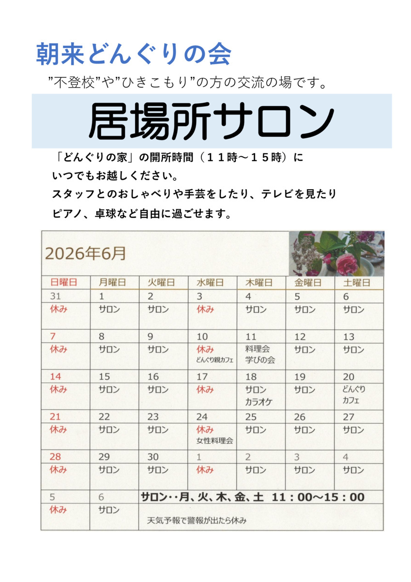 どんぐりの家　居場所サロン