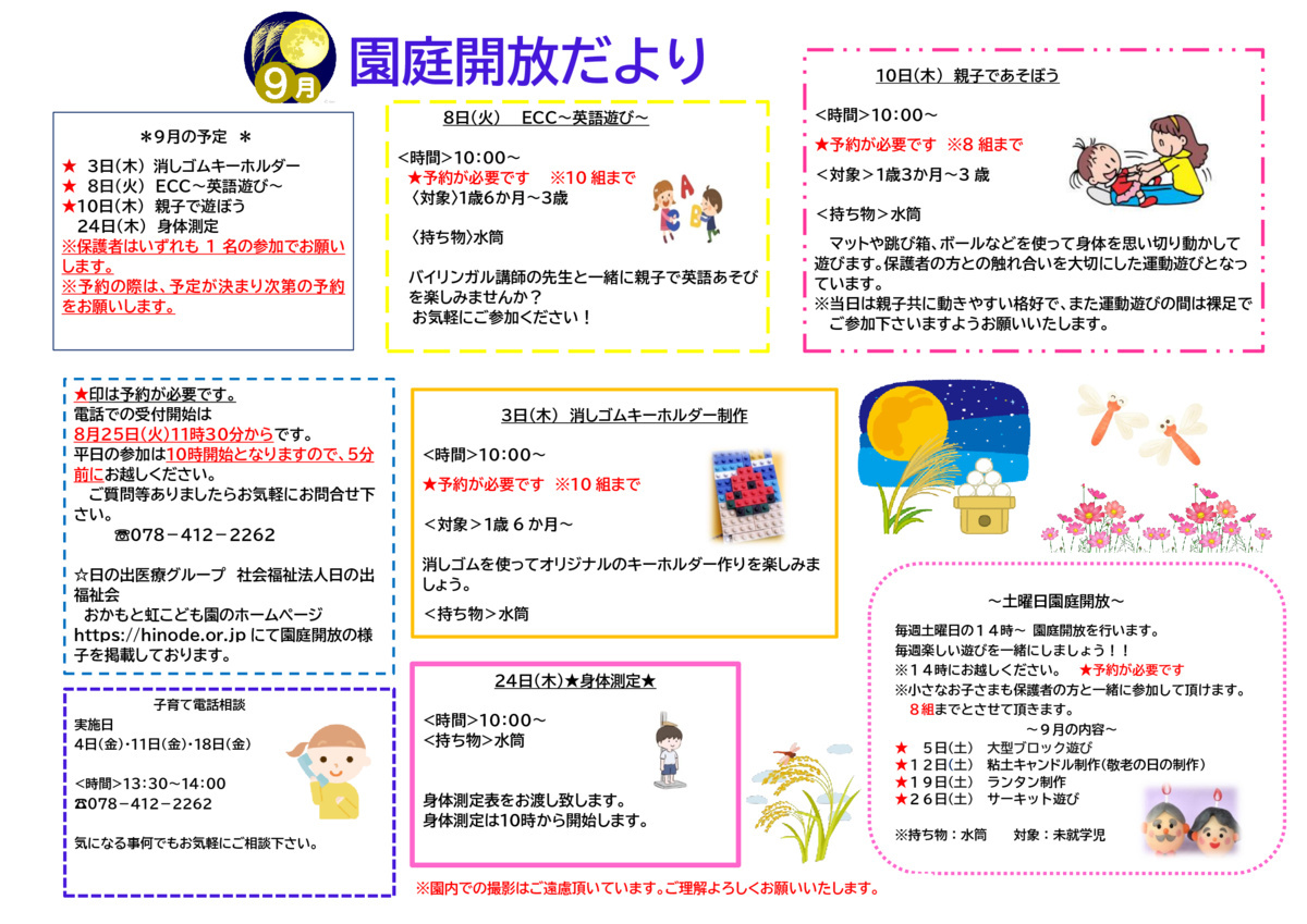 おかもと虹こども園　９月　園庭開放だより
