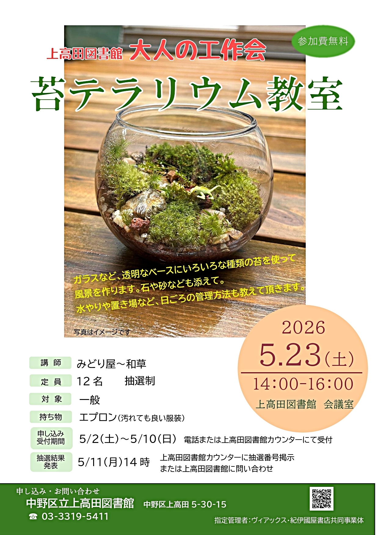 大人の工作会　苔テラリウム作り