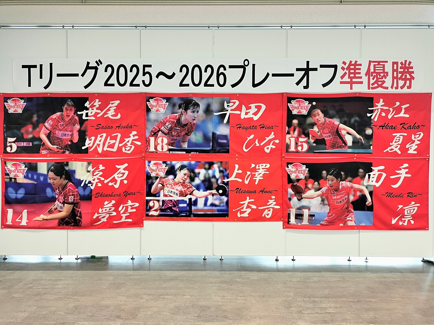 日本生命レッドエルフ選手横断幕展示