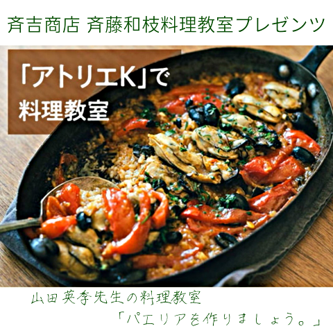 【満員御礼】アトリエK　山田英季先生料理教室「パエリアを作りましょう。」