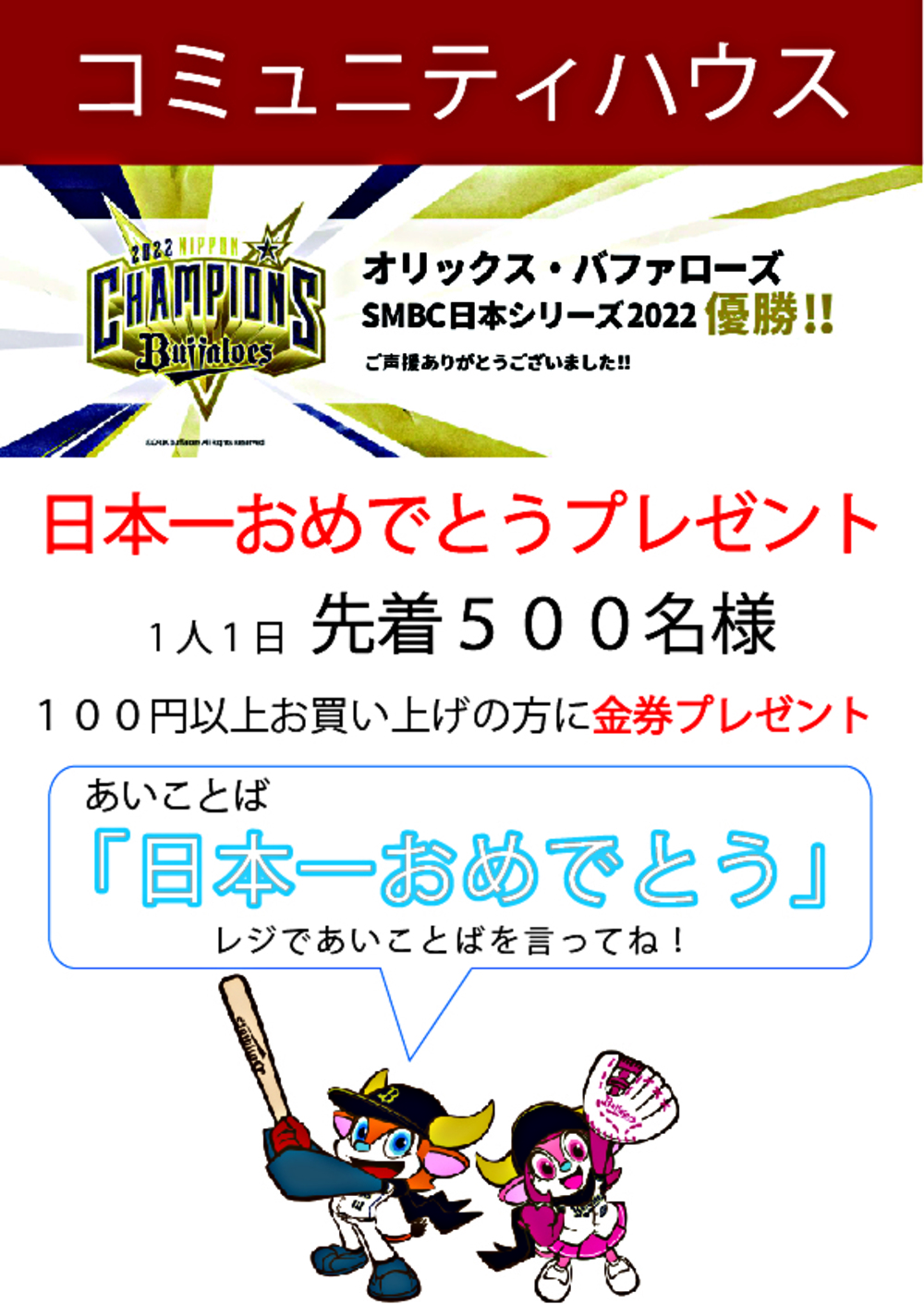 オリックス・バファローズ日本一おめでとうプレゼント