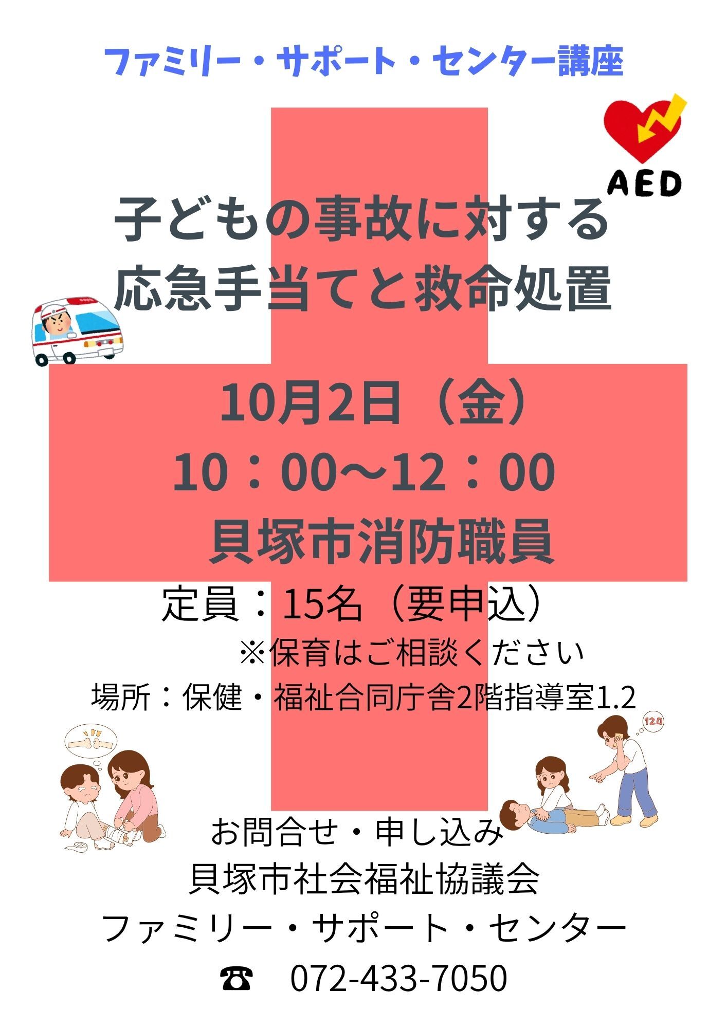 子どもの事故に対する応急手当てと救命処置