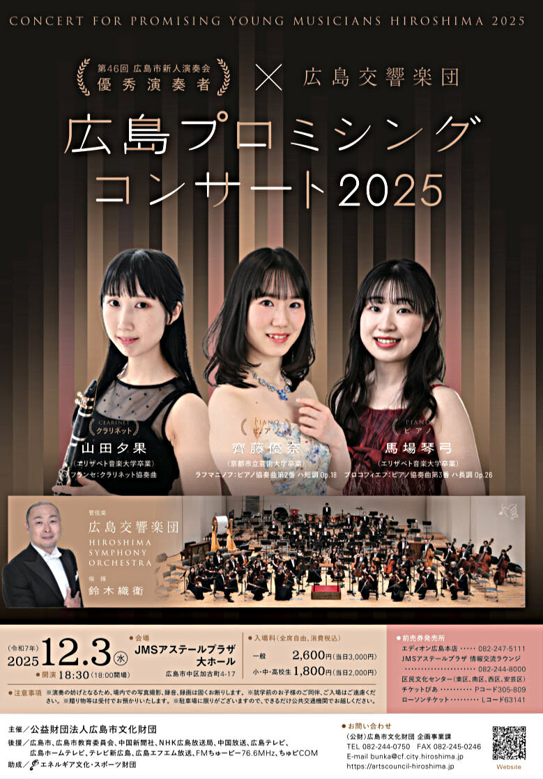 広島プロミシングコンサート2025 | 広島市中区 | イベント