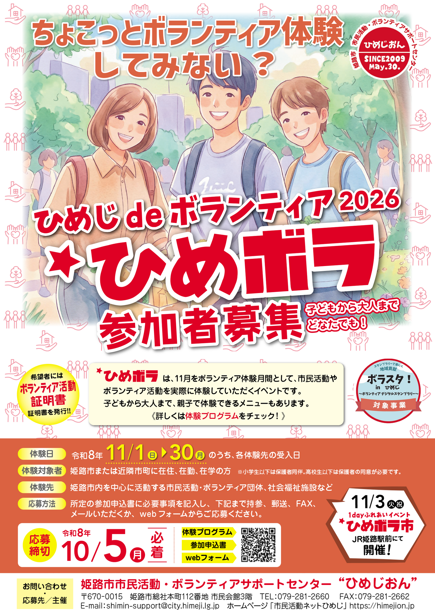 ひめじdeボランティア2026「ひめボラ」体験参加者募集！