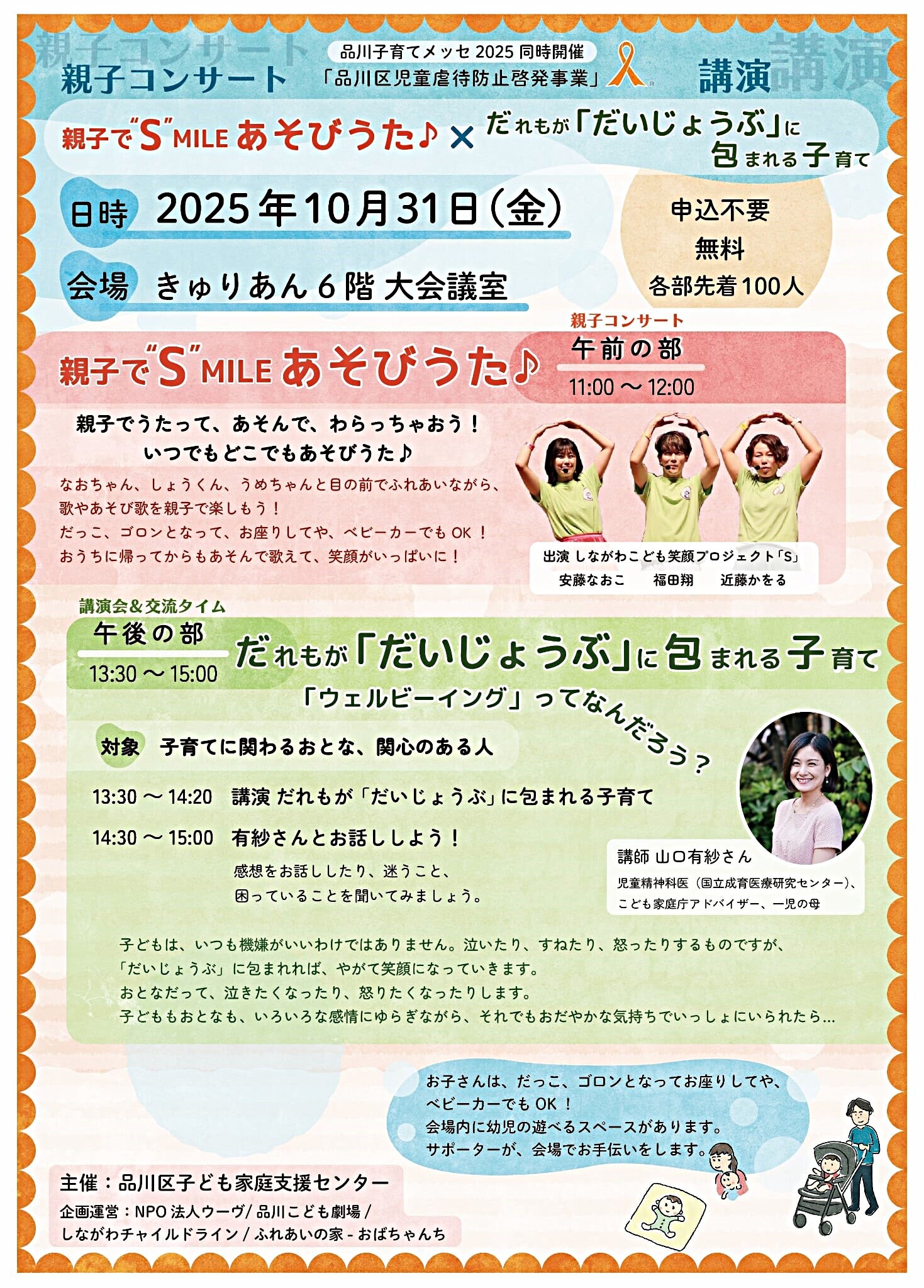 第18回品川子育てメッセ2025
～知って、遊べて、つながれる～