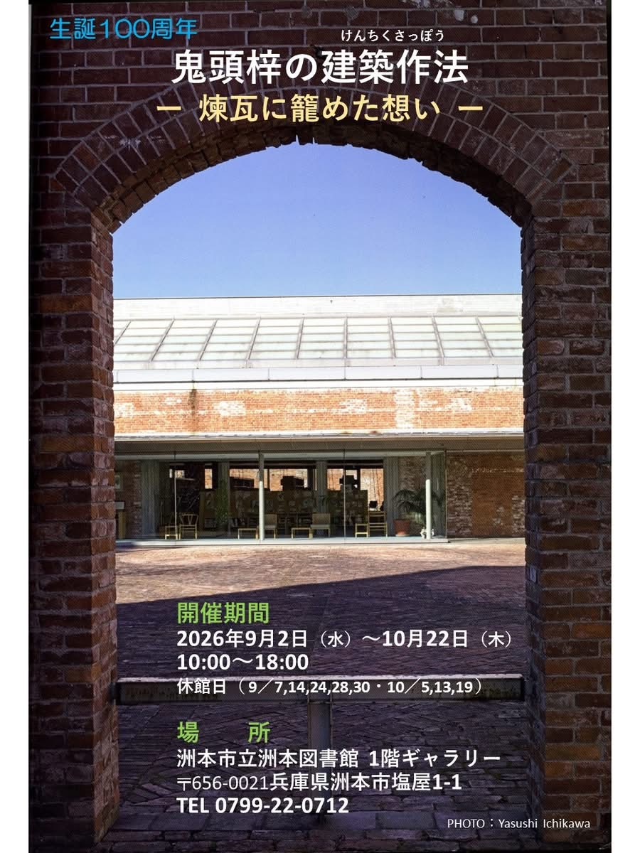 鬼頭梓生誕100年記念展示
煉瓦に籠めた想い
