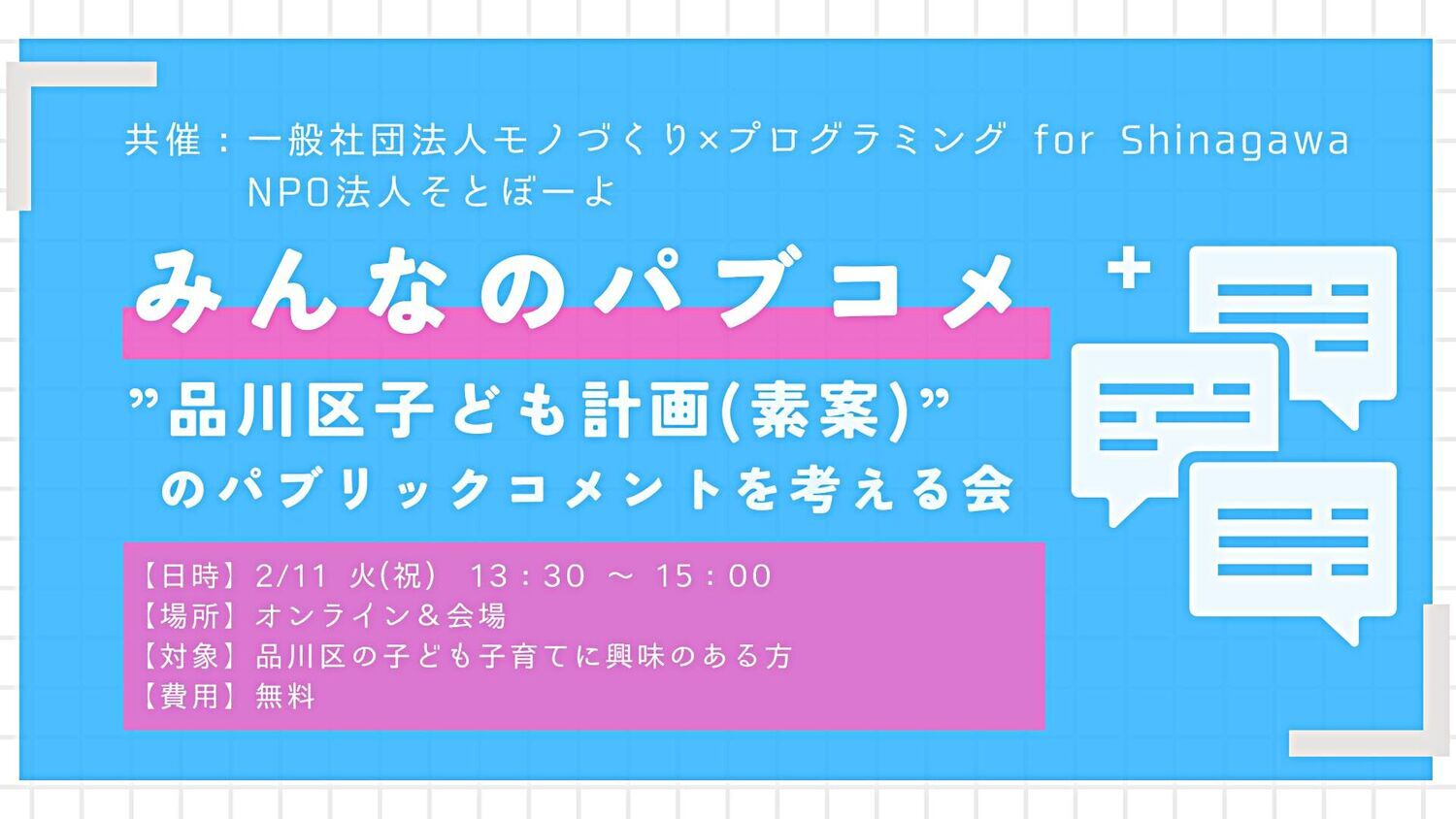 みんなのパブコメ - 「品川区こども計画（素案）」のコメントを考える会（共催：NPO法人そとぼーよ、一般社団法人モノづくりXプログラミング for Shinagawa）