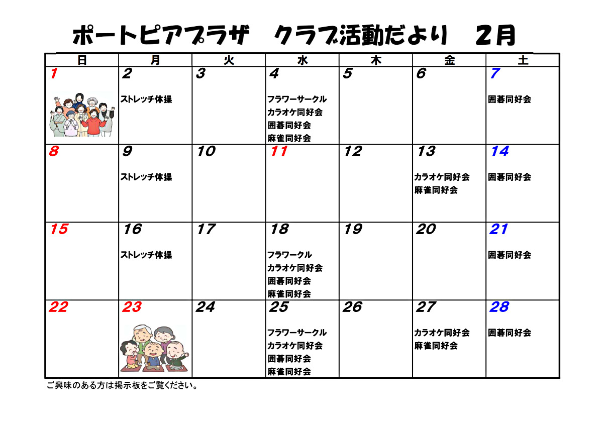 ポートピアプラザ　クラブ活動だより　2月
