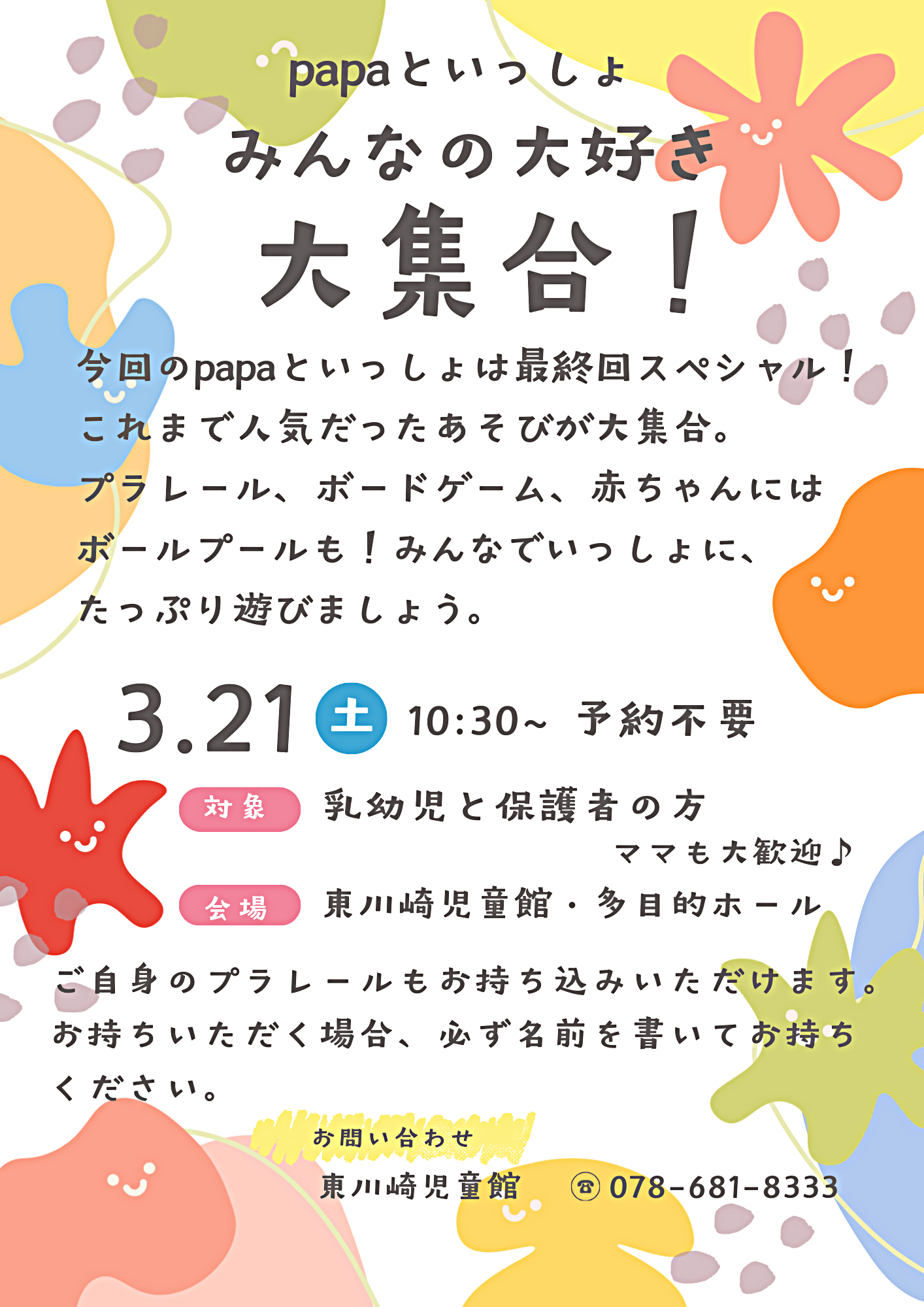 papaといっしょ　『みんなの大好き　大集合！』