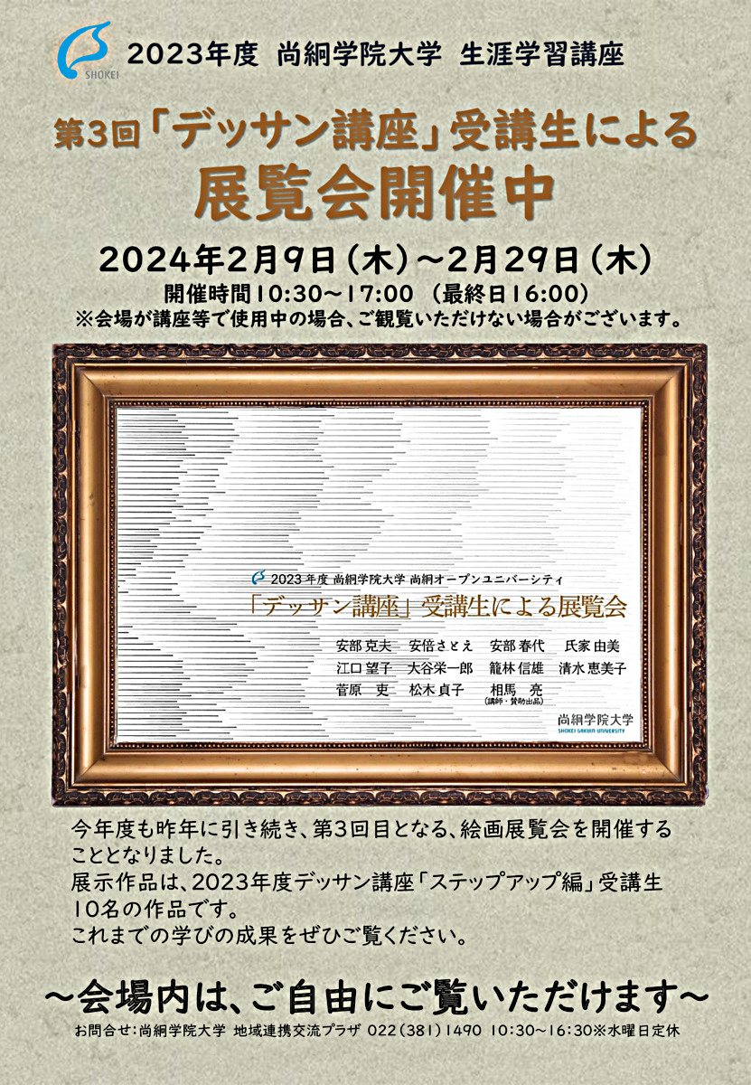 第3回「デッサン講座」受講生による展覧会　開催中
