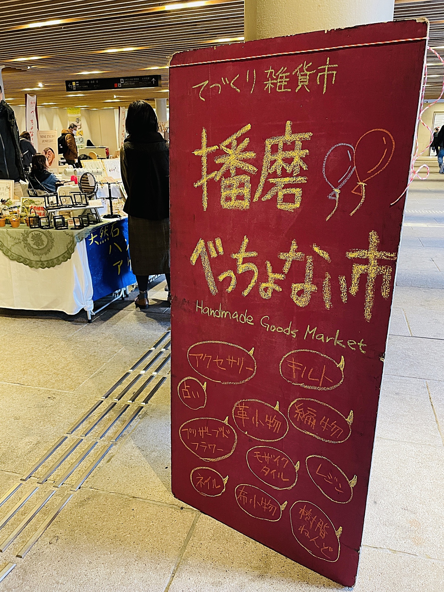 播磨べっちょない市 in 姫路駅中央地下通路