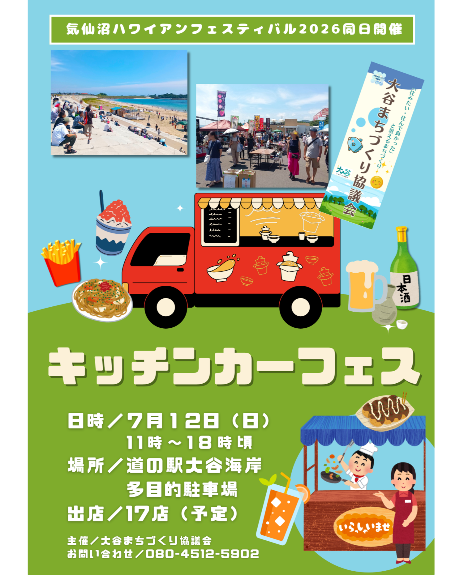 大谷海岸キッチンカーフェス