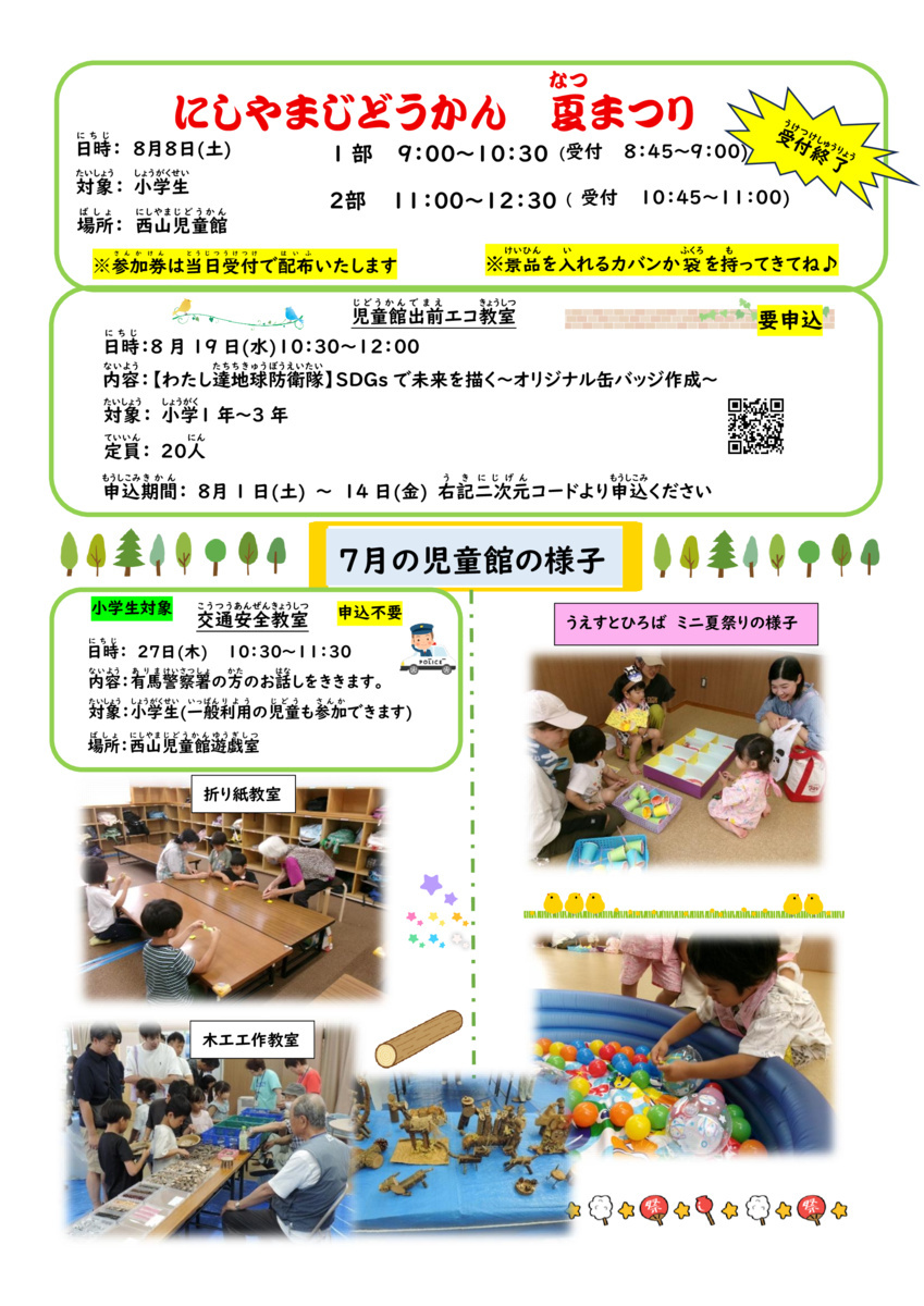 にしやまじどうかんだより8月号