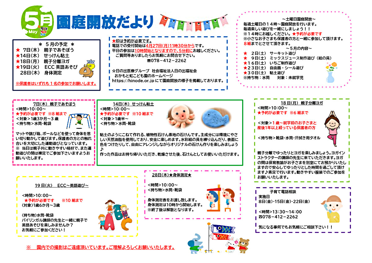 おかもと虹こども園　５月　園庭開放だより