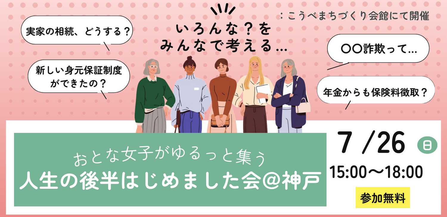 おとな女子がゆるっと集う～人生の後半はじめました会＠神戸