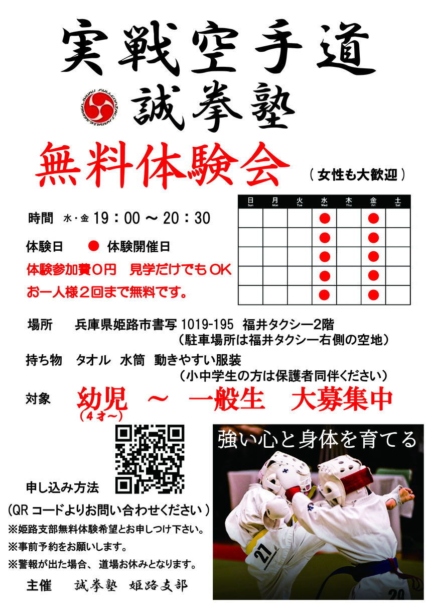 誠拳塾　空手教室　無料体験募集中