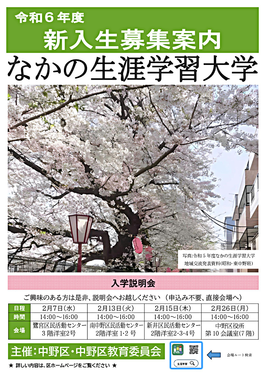 （令和６年度）なかの生涯学習大学入学説明会（４回目）