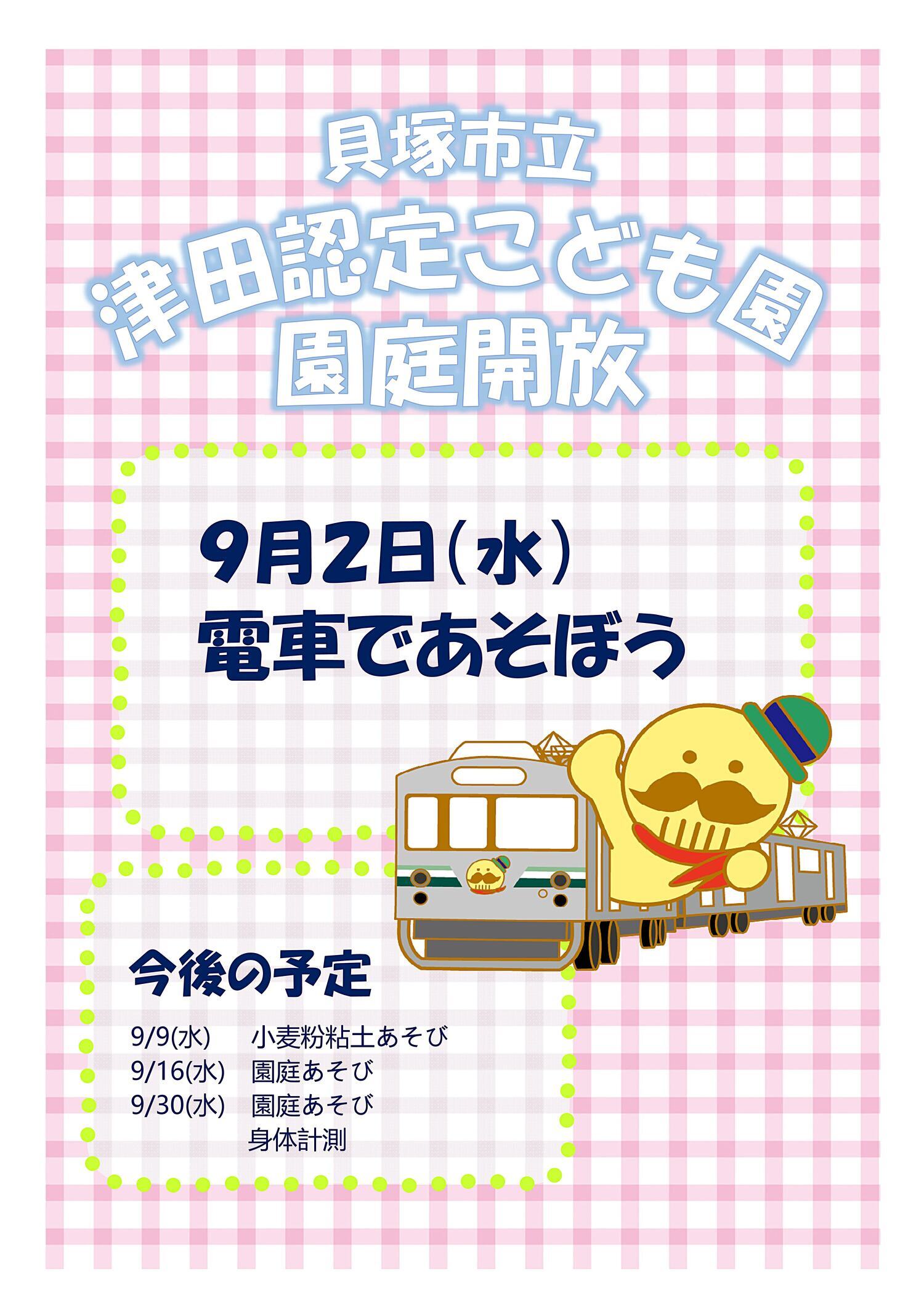 津田認定こども園　園庭開放